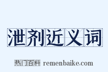 泄剂近义词是什么意思的图片